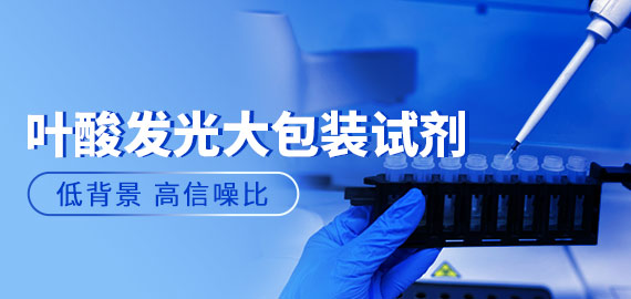 【夾心法?高信噪比】歐凱葉酸發(fā)光大包裝試劑實測數(shù)據(jù)揭秘