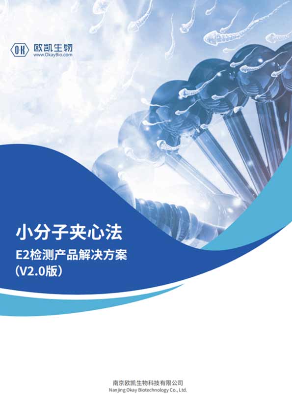 E2夾心檢測產(chǎn)品-層析檢測靈敏度可達(dá)10pg/mL-南京歐凱